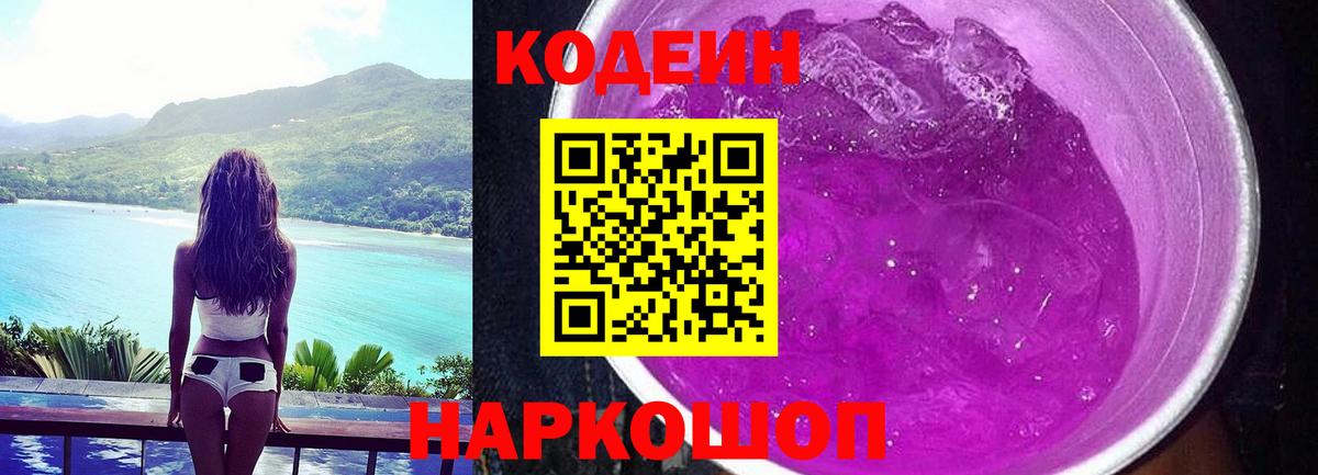 Кодеиновый сироп Lean напиток Lean (лин)  Codein Purple Drank  Тюмень  Вход с VPN 